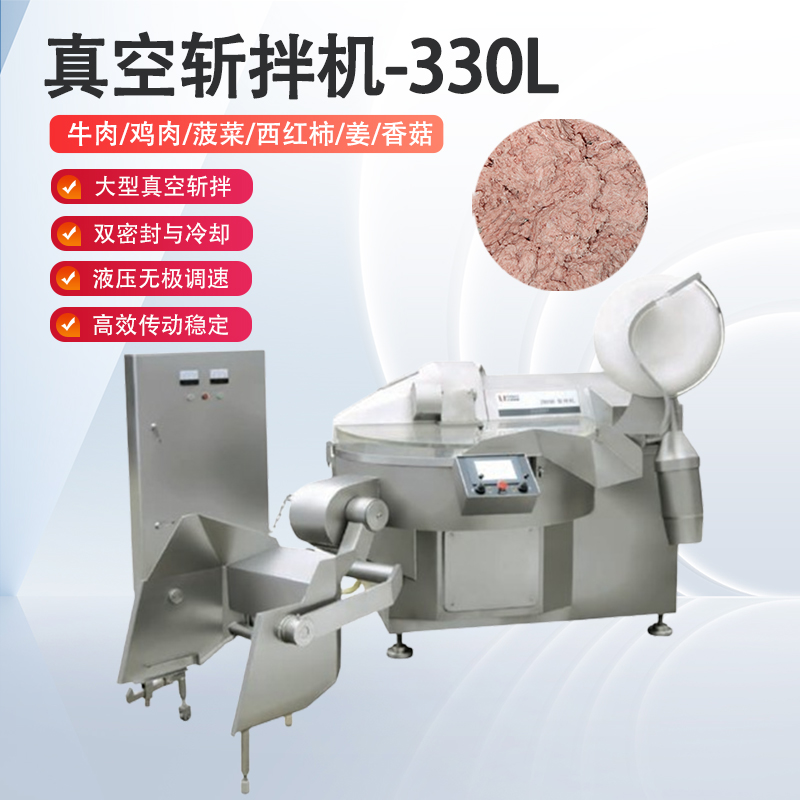 真空斬拌機